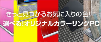 選べる！オリジナルカラーパソコン