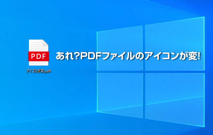 Pdfファイルのアイコンが変 株式会社 ワットファン