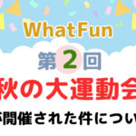 ワットファン秋の大運動会の覚書