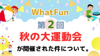 ワットファン秋の大運動会の覚書